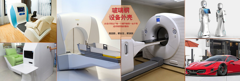 银河集团9873cm玻璃钢医疗设备